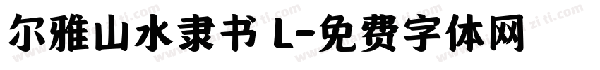 尔雅山水隶书 L字体转换